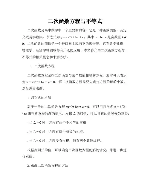 二次函数方程与不等式