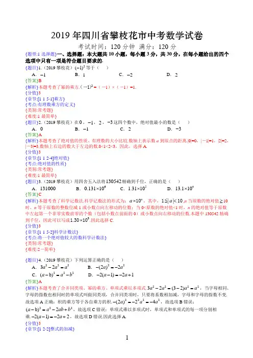 2019年四川省攀枝花市中考数学真题试卷(解析含考点分析)