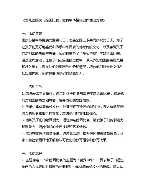 幼儿园国庆节绘画比赛：爱我中华精彩创作活动方案