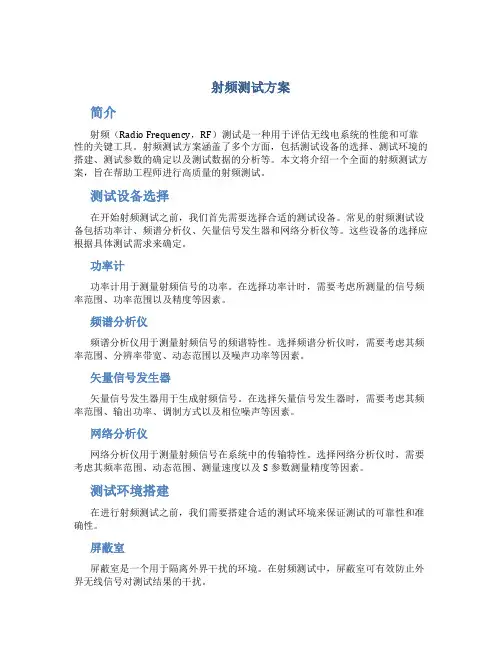 射频测试方案