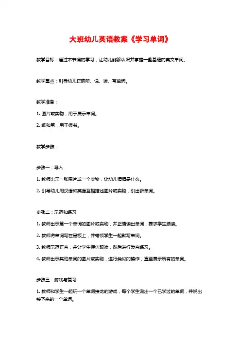 大班幼儿英语教案《学习单词》