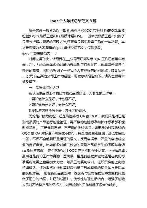ipqc个人年终总结范文3篇