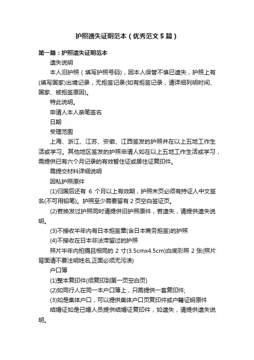 护照遗失证明范本（优秀范文5篇）