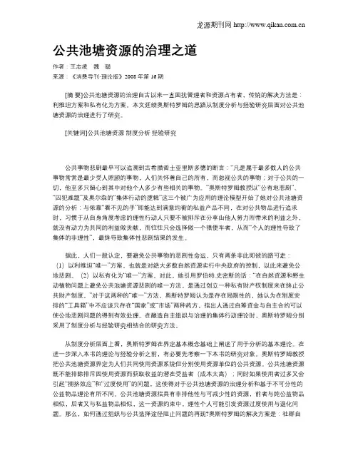 公共池塘资源的治理之道