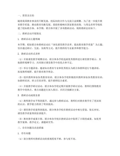 校际联合体教研总结