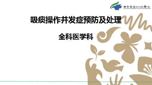 吸痰操作并发症预防及处理 ppt课件