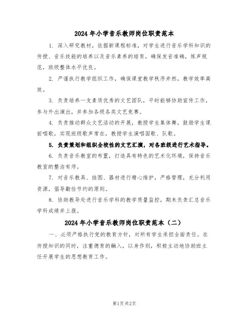 2024年小学音乐教师岗位职责范本（二篇）