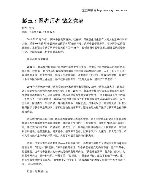 彭玉：医者师者 钻之弥坚