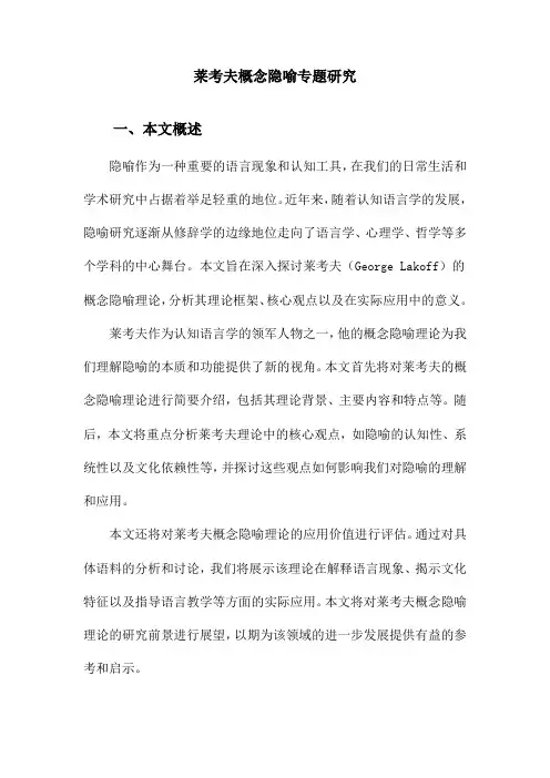 莱考夫概念隐喻专题研究