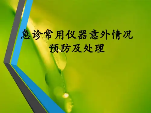 急救仪器故障处理-