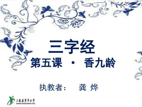 三字经香九龄(课堂PPT)