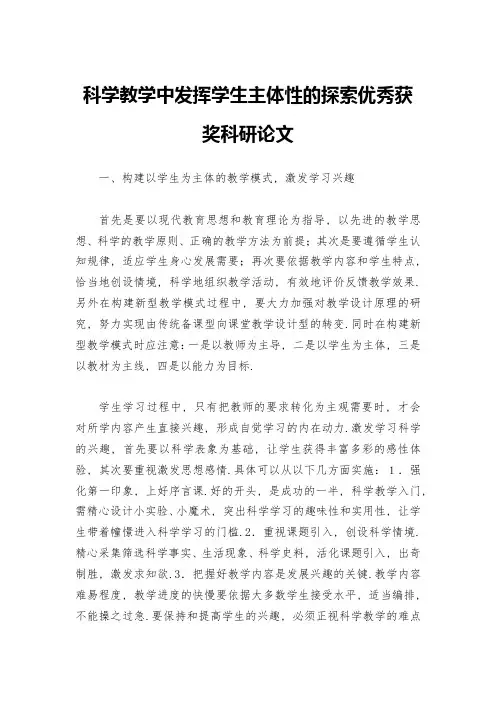 科学教学中发挥学生主体性的探索优秀获奖科研论文
