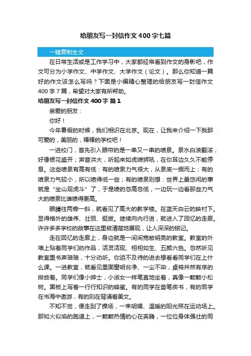 给朋友写一封信作文400字七篇