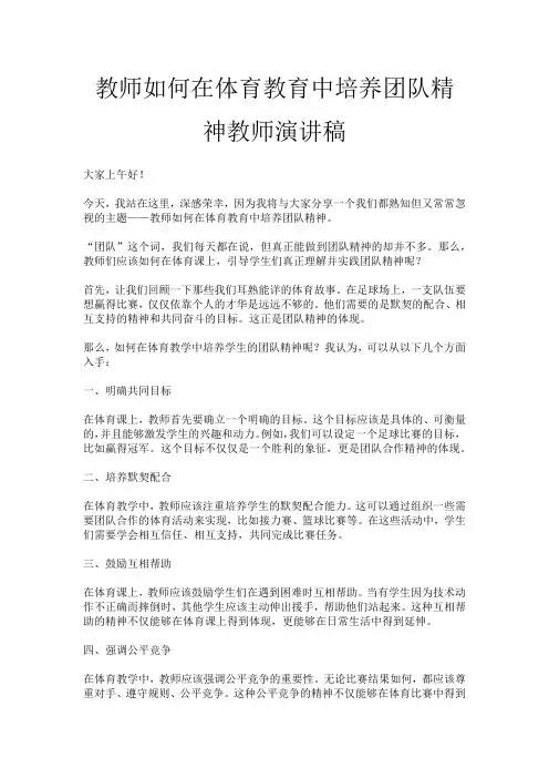 教师如何在体育教育中培养团队精神教师演讲稿