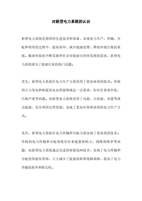 对新型电力系统的认识