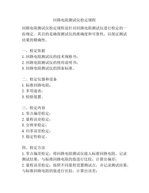 回路电阻测试仪检定规程