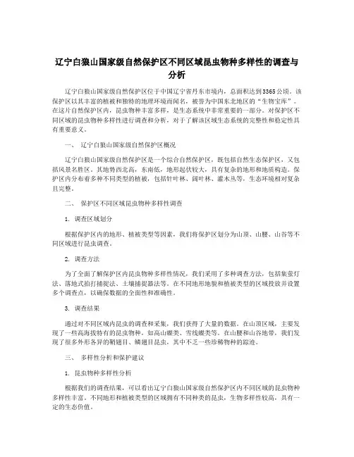 辽宁白狼山国家级自然保护区不同区域昆虫物种多样性的调查与分析