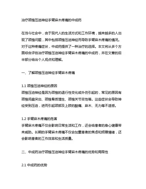 治疗颈椎压迫神经手臂麻木疼痛的中成药