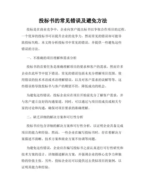 投标书的常见错误及避免方法