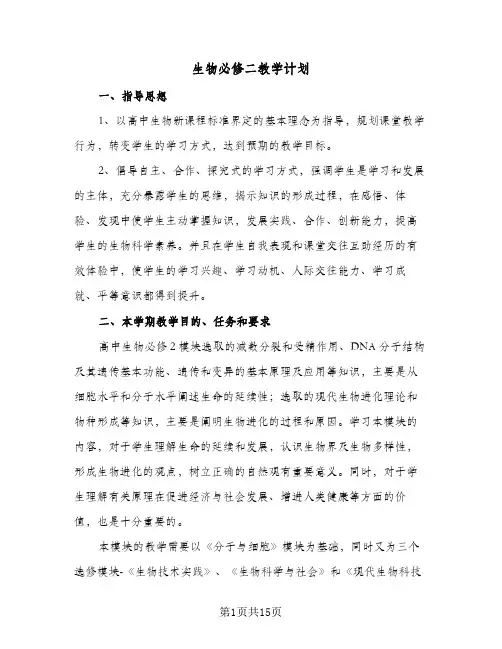 2024年生物必修二教学计划（三篇）