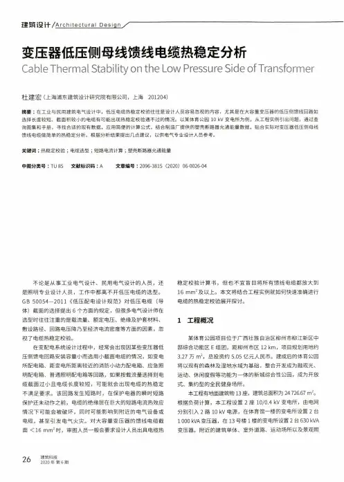变压器低压侧母线馈线电缆热稳定分析