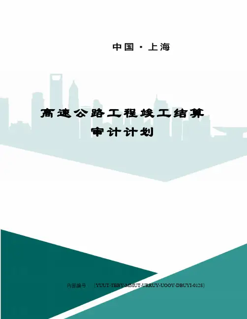高速公路工程竣工结算审计计划