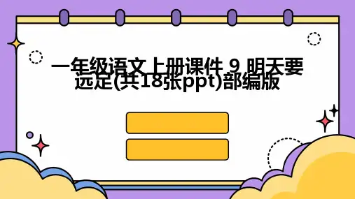 一年级语文上册课件+9+明天要远足(共18张ppt)部编版