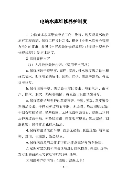 电站水库维修养护制度