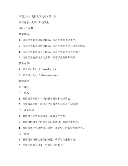 现代大学英语1第二版教案