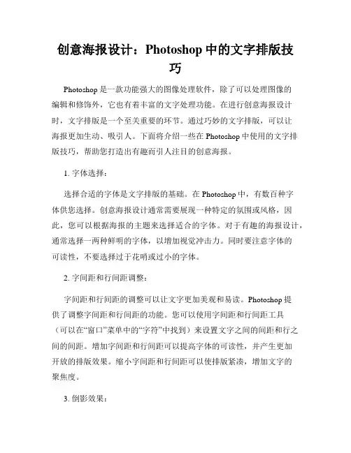 创意海报设计 Photoshop中的文字排版技巧