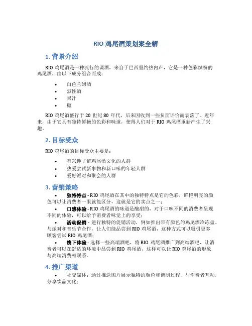 RIO鸡尾酒策划案全解
