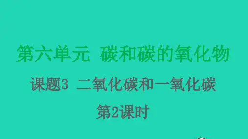 九年级化学上册第六单元碳和碳的氧化物课题3二氧化碳和一氧化碳第2课时课件(新版)新人教版