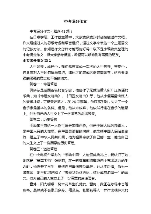 中考满分作文（精选41篇）