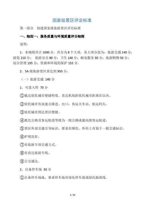 国家5A级景区评定标准