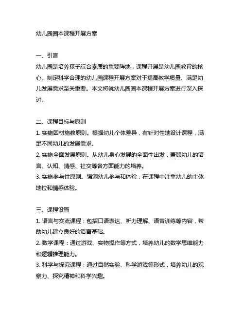 幼儿园园本课程开展方案 幼儿园课程开展