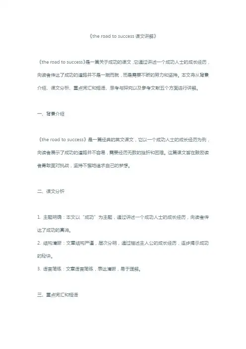 the road to success课文讲解