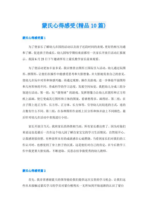 蒙氏心得感受(精品10篇)