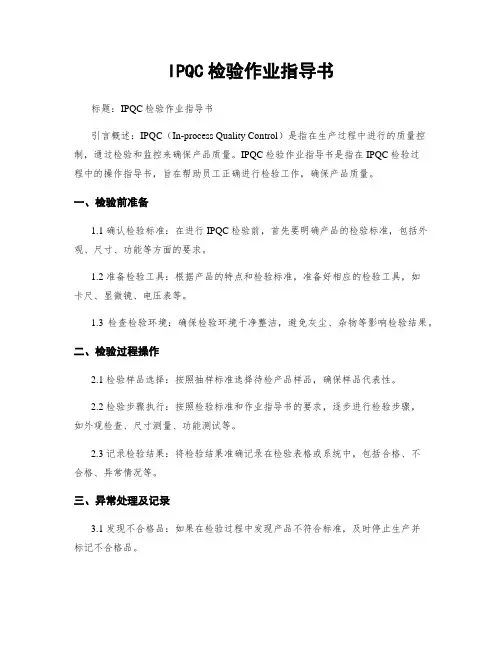 IPQC检验作业指导书