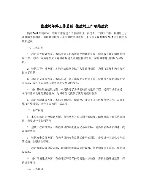 住建局年终工作总结_住建局工作总结建议