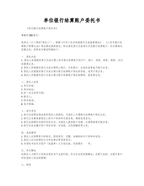 单位银行结算账户委托书