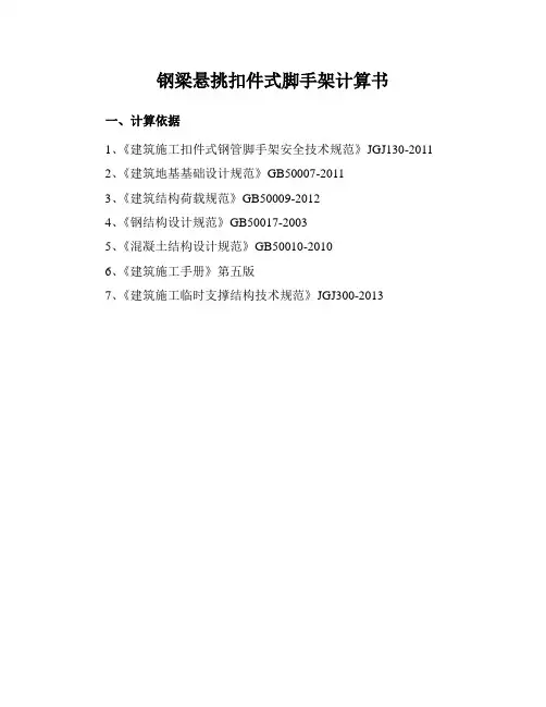 型钢悬挑脚手架计算书