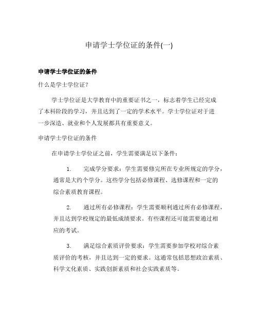 申请学士学位证的条件(一)