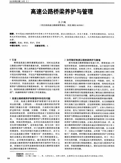 高速公路桥梁养护与管理