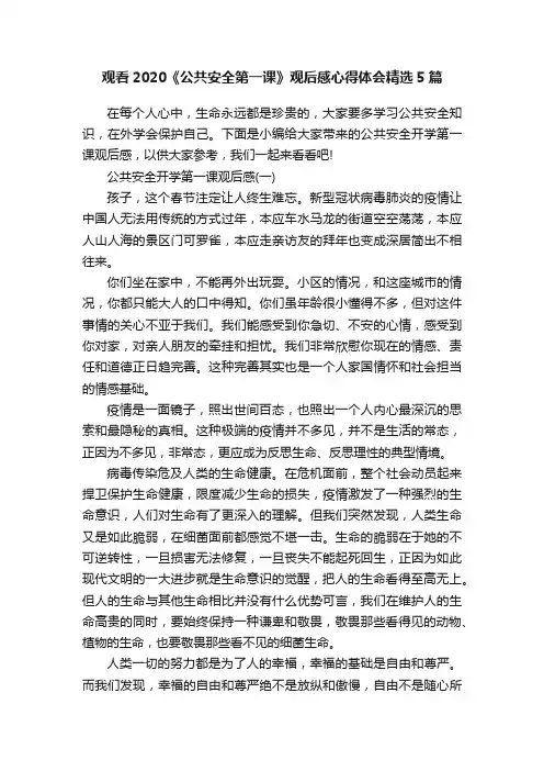 观看2020《公共安全第一课》观后感心得体会精选5篇