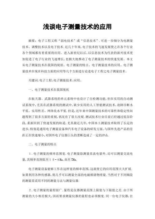 浅谈电子测量技术的应用