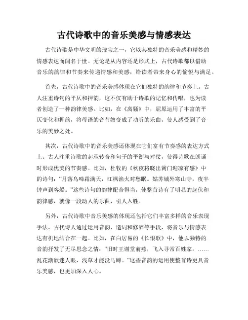 古代诗歌中的音乐美感与情感表达
