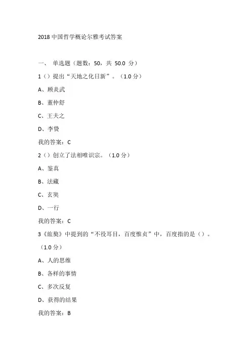2018中国哲学概论尔雅考试答案