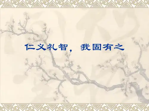 仁义礼智,我固有之
