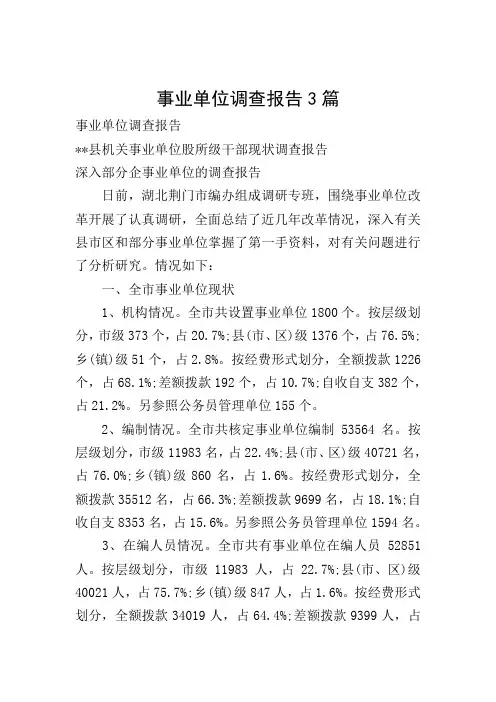 事业单位调查报告3篇