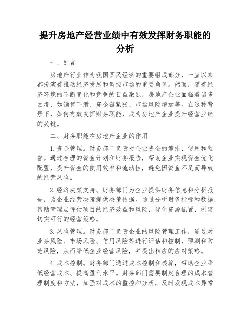 提升房地产经营业绩中有效发挥财务职能的分析
